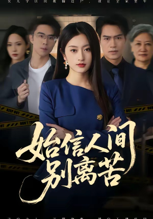 始信人间别离苦（60集）短剧在哪个平台