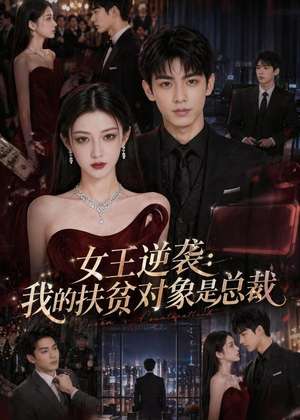女王逆袭：我的扶贫对象是总裁（72集）红果短剧免费看