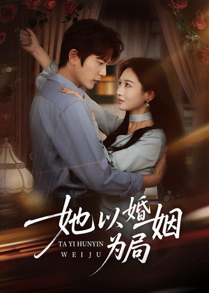 她以婚姻为局（60集）这个短剧看着太上头了
