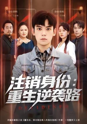 注销身份：重生逆袭路（78集）短剧解说推荐好剧