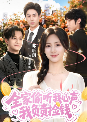 全家偷听我心声，我负责捡钱（66集）精彩不断短剧免费看