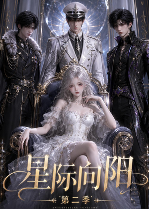 星际向阳第二季（61集）红果免费短剧