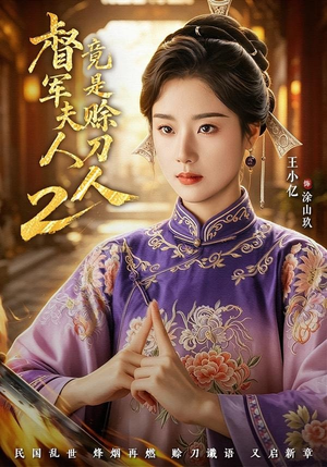 督军夫人竟是赊刀人2（84集）好看又上头的短剧免费
