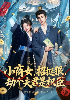 小商女，招挺狠，劫个夫君是权臣（86集）一口气享受短剧大结局的快感