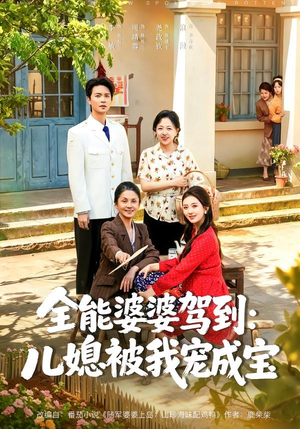 全能婆婆驾到：儿媳被我宠成宝（84集）最新热播短剧推荐