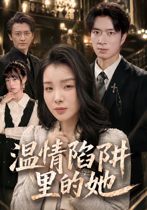 温情陷阱里的她（55集）真的太精彩了短剧合集
