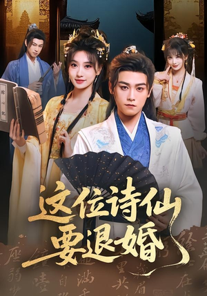 这位诗仙要退婚（86集）每日短剧追不停