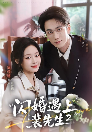 闪婚遇上裴先生2第二季（75集）短剧上头一起来追