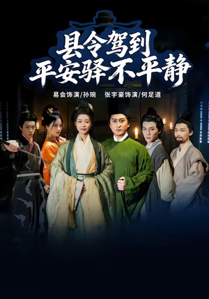 县令驾到平安驿不平静（32集）随时随地想看就看短剧