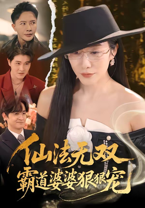 仙法无双，霸道婆婆狠狠宠（56集）重生题材短剧全集免费的平台