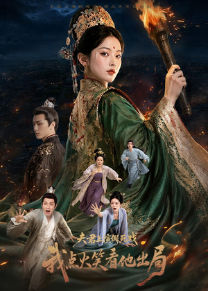 夫君上演假死戏我点火笑看他出局（60集）温柔追捕短剧剧情全剧终