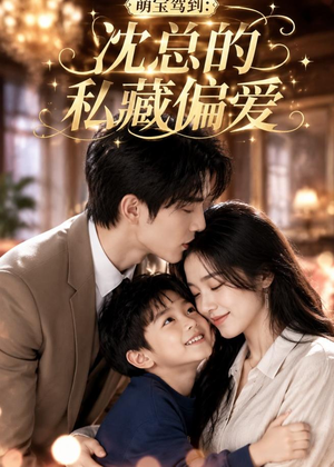 萌宝驾到：沈总的私藏偏爱（115集）又一部超火短剧抢先看全集