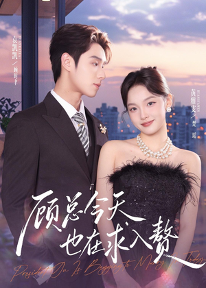顾总今天也在求入赘（80集）短剧点击左下角看全集