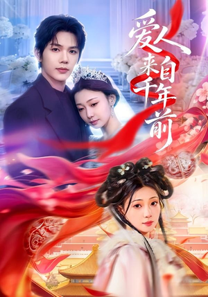 爱人来自千年前（31集）最火爆短剧正在热播