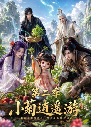 小菊逍遥游第二季（41集）热门短剧新剧推荐