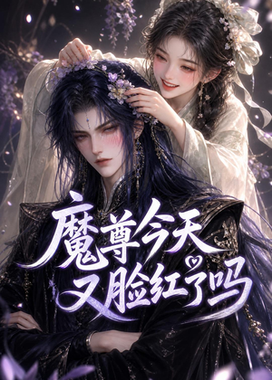 魔尊今天又脸红了吗（45集）一口气看完全季短剧