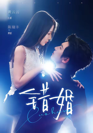 错婚（77集）享受免费短剧的魅力