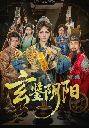 玄鉴阴阳（81集）好看上头的短剧又来了
