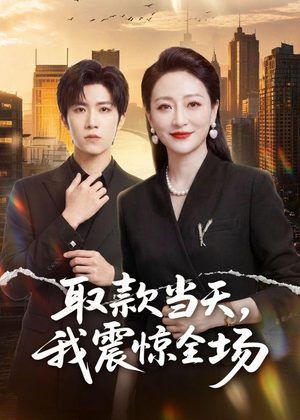 取款当天，我震惊全场（61集）短剧精选全集无广告