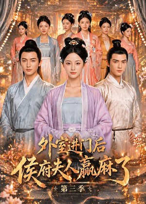 外室进门后,侯府夫人赢麻了第三季（83集）悟空短剧免费看全集
