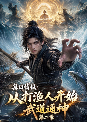 每日情报：从打渔人开始武道通神第二季（80集）最新热门短剧抢先看