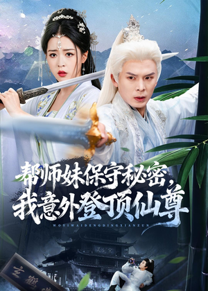 帮师妹保守秘密，我意外登顶仙尊（74集）全集短剧大结局抢先看