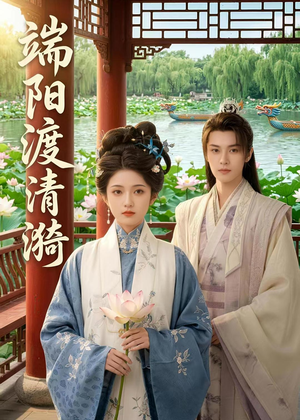 端阳渡清漪（50集）每天更新短剧一起来追吧