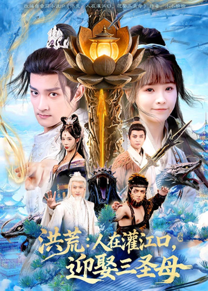 洪荒：人在灌江口，迎娶三圣母（80集）超火短剧抢先看全集