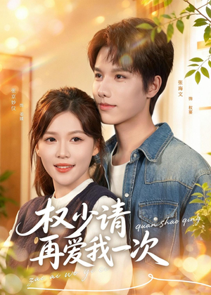 权少请再爱我一次（80集）短剧演员排行榜