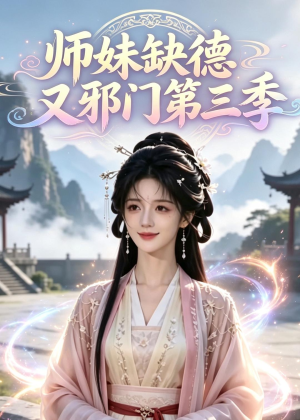师妹缺德又邪门第三季（140集）精彩短剧剧情不容错过