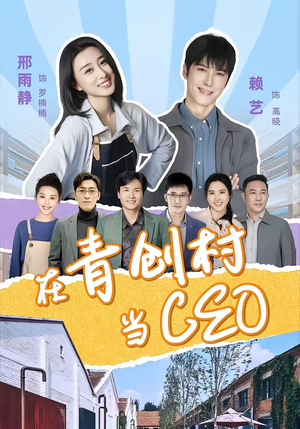 在青创村当CEO（83集）短剧全季限免大放送