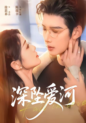 深坠爱河（79集）好看又上头短剧