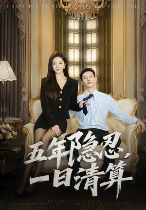 五年隐忍，一日清算（81集）爆款短剧热门推荐