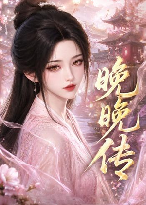 晚晚传（63集）更新短剧精彩不断