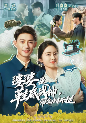 婆婆是鞋底战神带全村开挂（93集）穿越短剧推荐排行榜