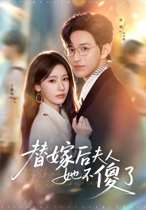 替嫁后夫人她不傻了（71集）好看的短剧太好看了