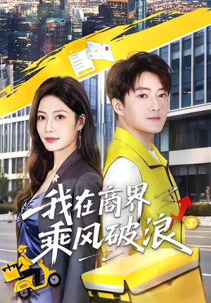 我在商界乘风破浪（61集）免费短剧完整版在线观看