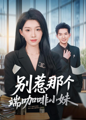 别惹那个端咖啡小妹（78集）一口气看完短剧大结局