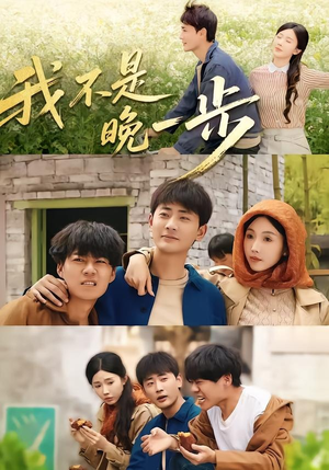 我不是“晚一步”（64集）短剧全系列永久免费