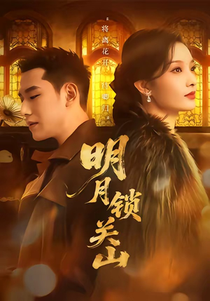 明月锁关山（76集）无需会员短剧轻松看