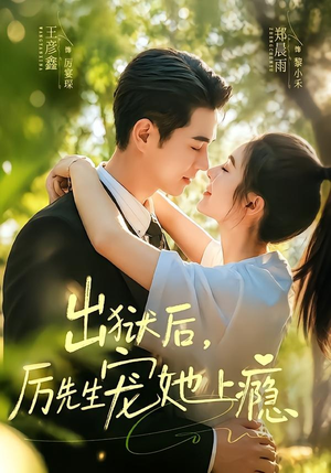 出狱后，厉先生宠她上瘾（80集）免费看热门短剧推荐