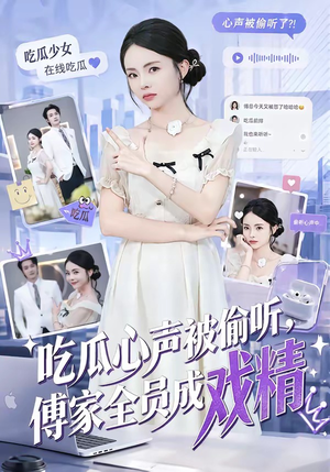 吃瓜心声被偷听，傅家全员成戏精（79集）精彩短剧追不停