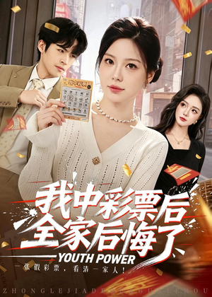 我中彩票后全家后悔了（60集）短剧大结局限免特辑