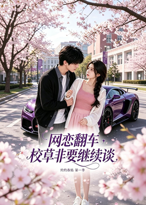 网恋翻车校草非要继续谈灼灼春焰第一季（61集）短剧越看越想看系列