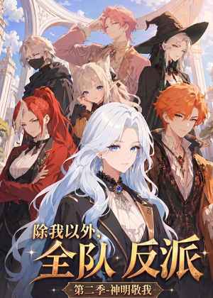 除我以外，全队反派 第二季神明敬我（56集）免费短剧完整版