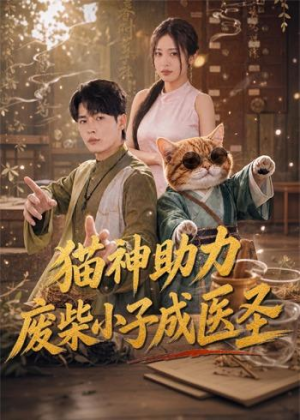 猫神助力，废柴小子成医圣（80集）短剧在哪个平台播放
