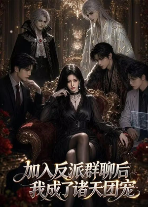 加入反派群聊后我成为了诸天团宠（70集）最热门短剧来了