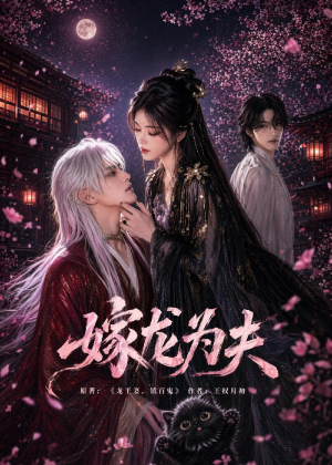 嫁龙为夫（60集）最新热播短剧抢先看