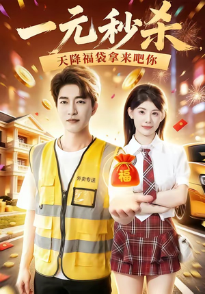 一元秒杀，天降福袋拿来吧你（80集）精彩又上头的短剧来了