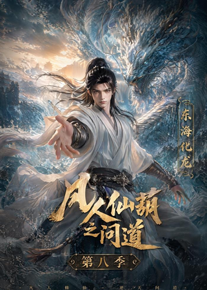 凡人仙葫之问道第八季（203集）红果短剧免费看
